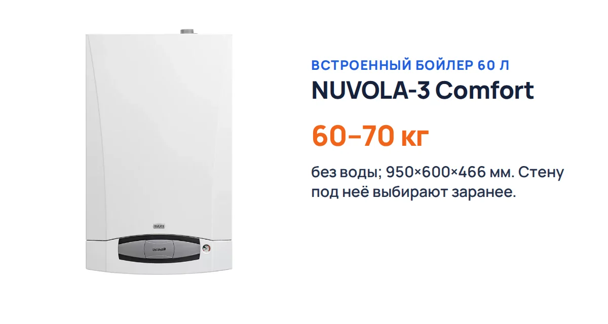 Настенный газовый котёл BAXI NUVOLA-3 Comfort со встроенным бойлером на 60 л
