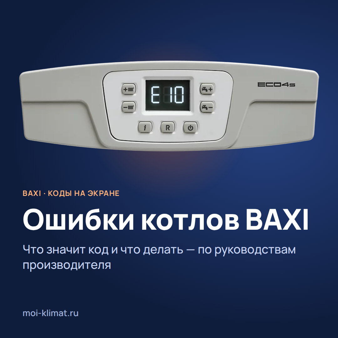 Ошибки котлов BAXI: частые коды и что делать