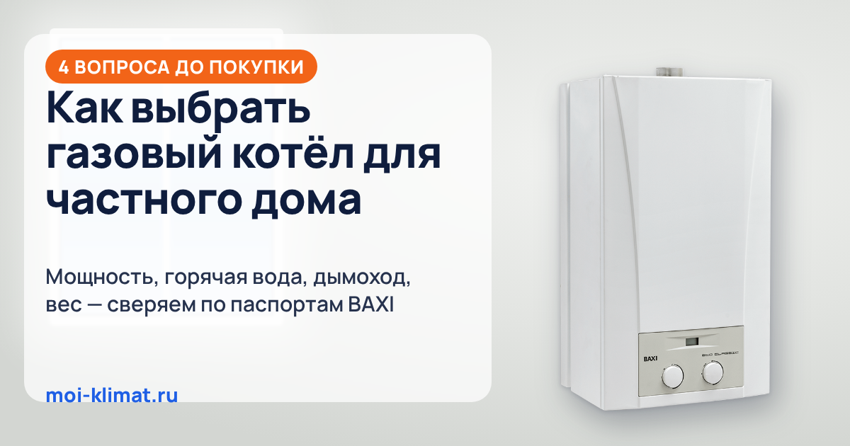 Настенный газовый котёл BAXI ECO Classic — обложка статьи о выборе котла Настенный газовый котёл BAXI ECO Classic — обложка статьи о выборе котла
