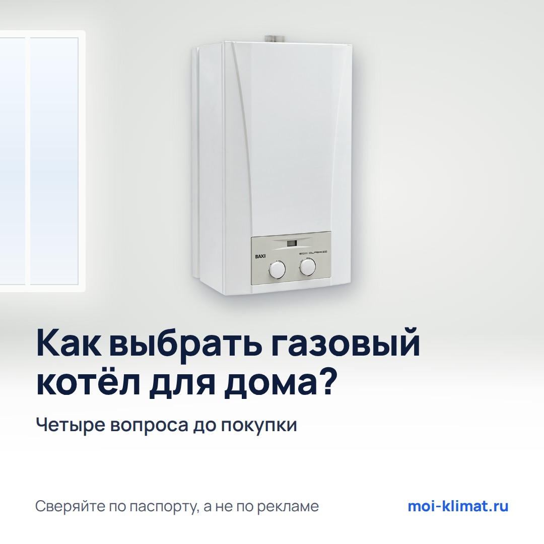 Настенный газовый котёл BAXI ECO Classic — обложка статьи о выборе котла